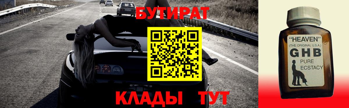 БУТИРАТ 99% Павловский Посад