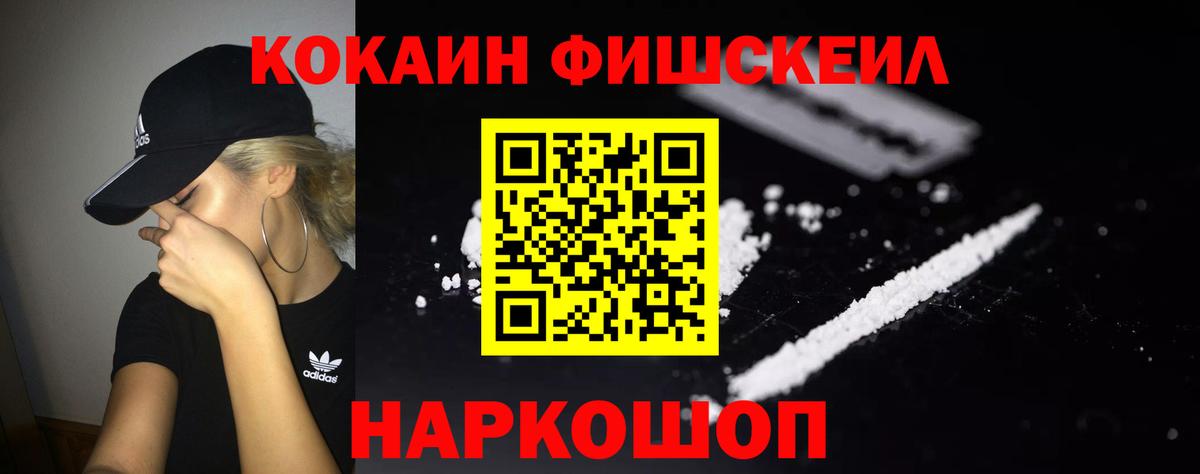 КОКАИН  Вход с VPN  COCAIN Fish Scale  Павловский Посад  закладки  КОКАИН VHQ 
