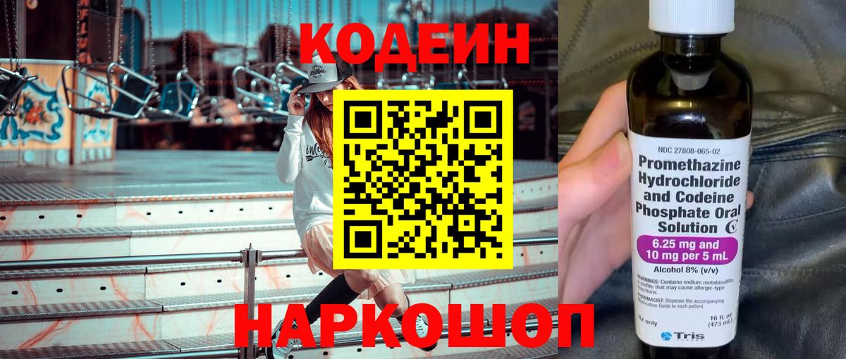 Кодеин Purple Drank  Вход с VPN  Павловский Посад  Кодеиновый сироп Lean Purple Drank 